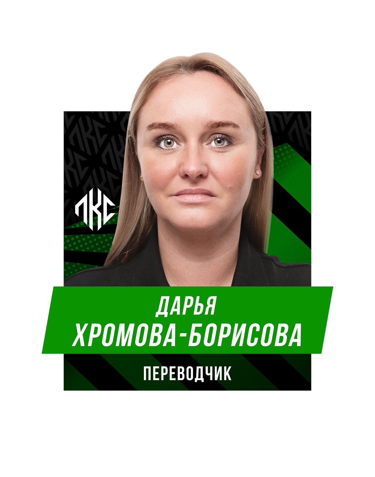 Дарья Никитична ХРОМОВА-БОРИСОВА