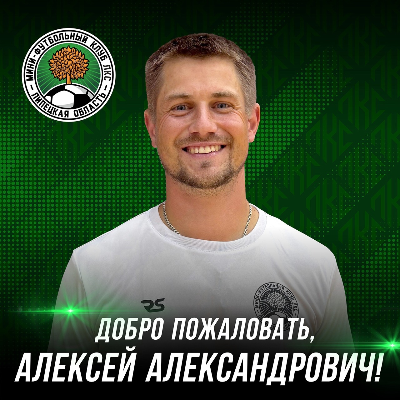 Алексей Викулин — новый тренер по физической подготовке МФК ЛКС