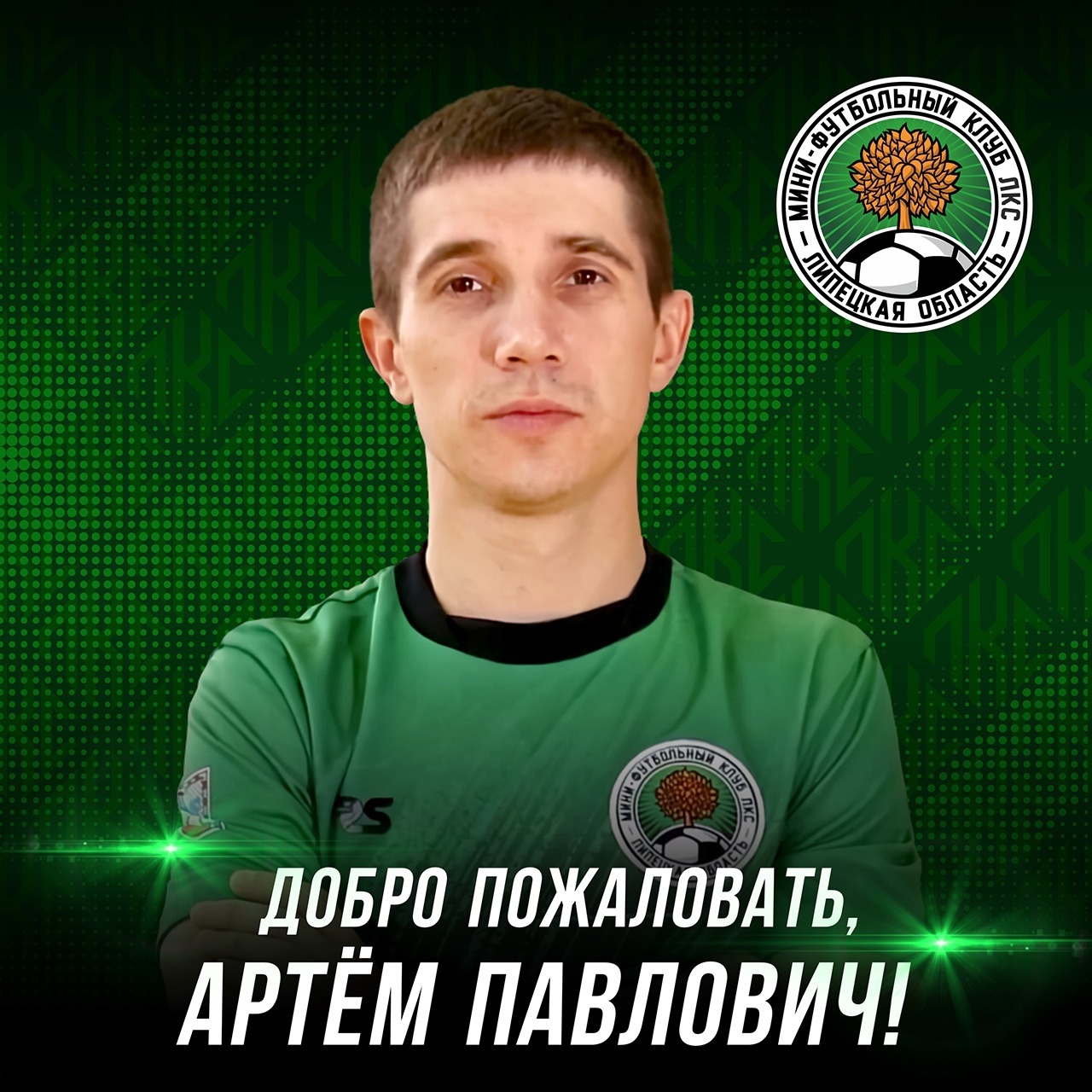 Артём Зайцев — новый помощник главного тренера ЛКС