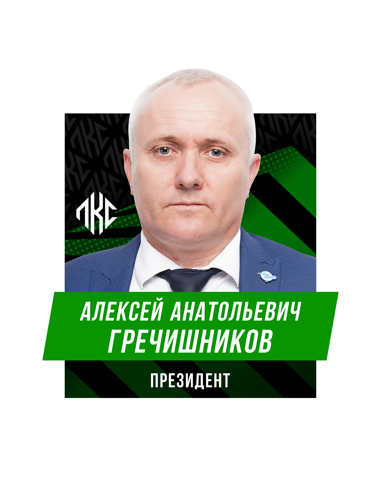 Алексей Анатольевич ГРЕЧИШНИКОВ