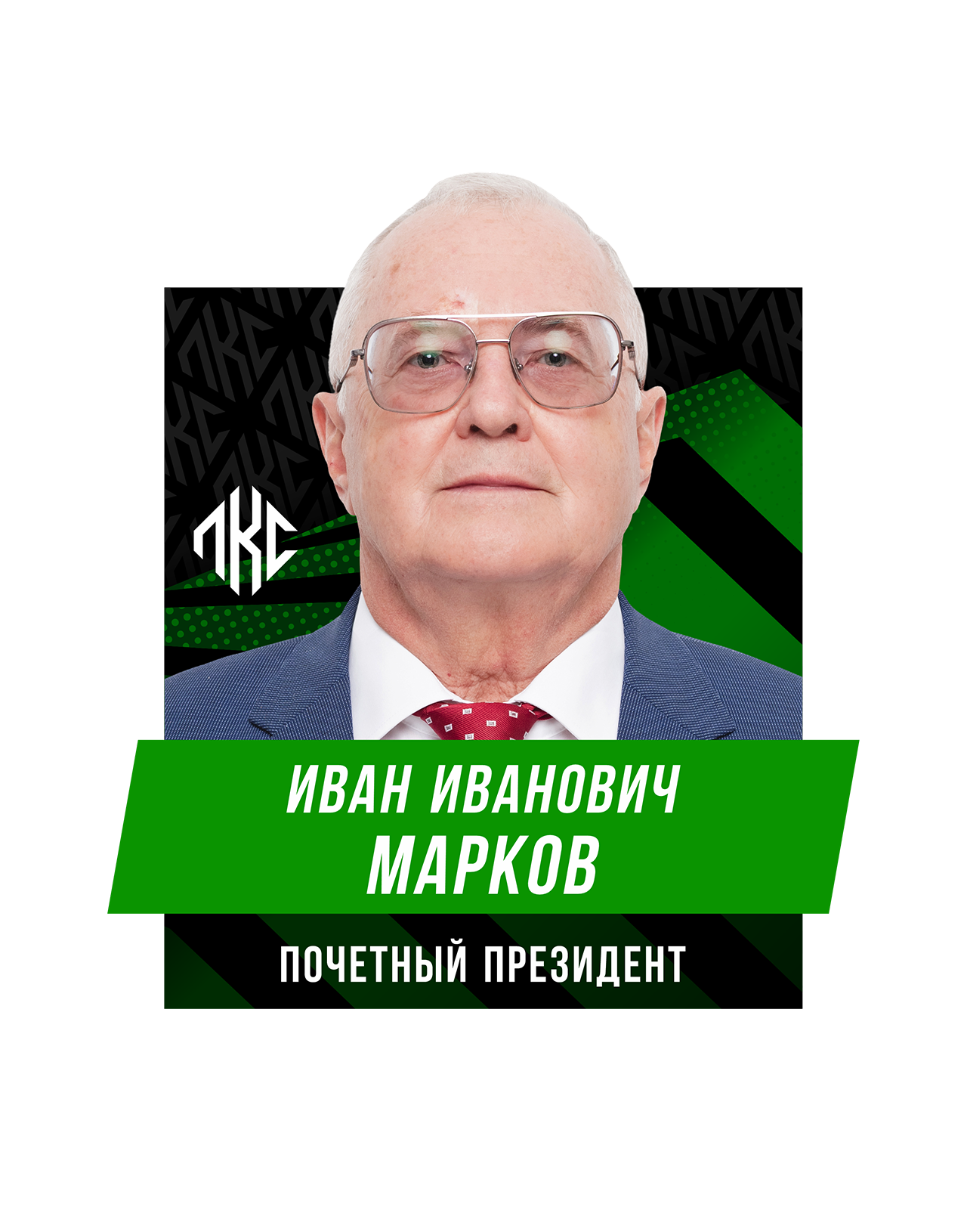 Иван Иванович МАРКОВ