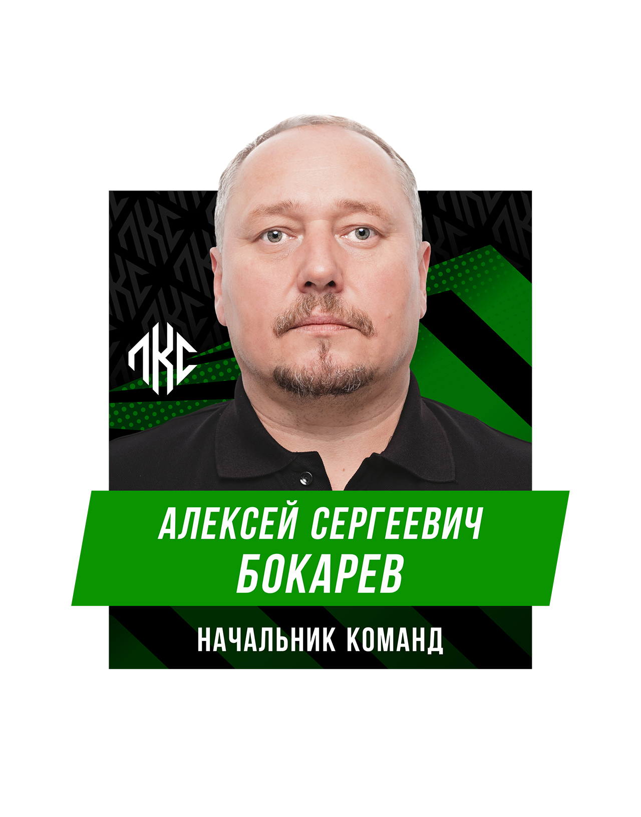 Алексей Сергеевич Бокарев